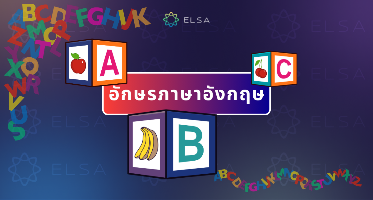 วิธีอ่านตัวอักษรภาษาอังกฤษ A-Z อย่างถูกต้อง พร้อมเคล็ดลับเพื่อการเรียนรู้ที่รวดเร็วและการจดจำในระยะยาว