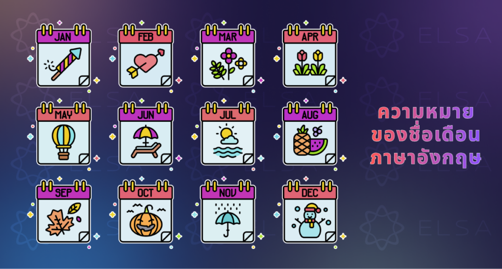 ความหมายของชื่อเดือนภาษาอังกฤษ ความหมายของชื่อเดือนภาษาอังกฤษ