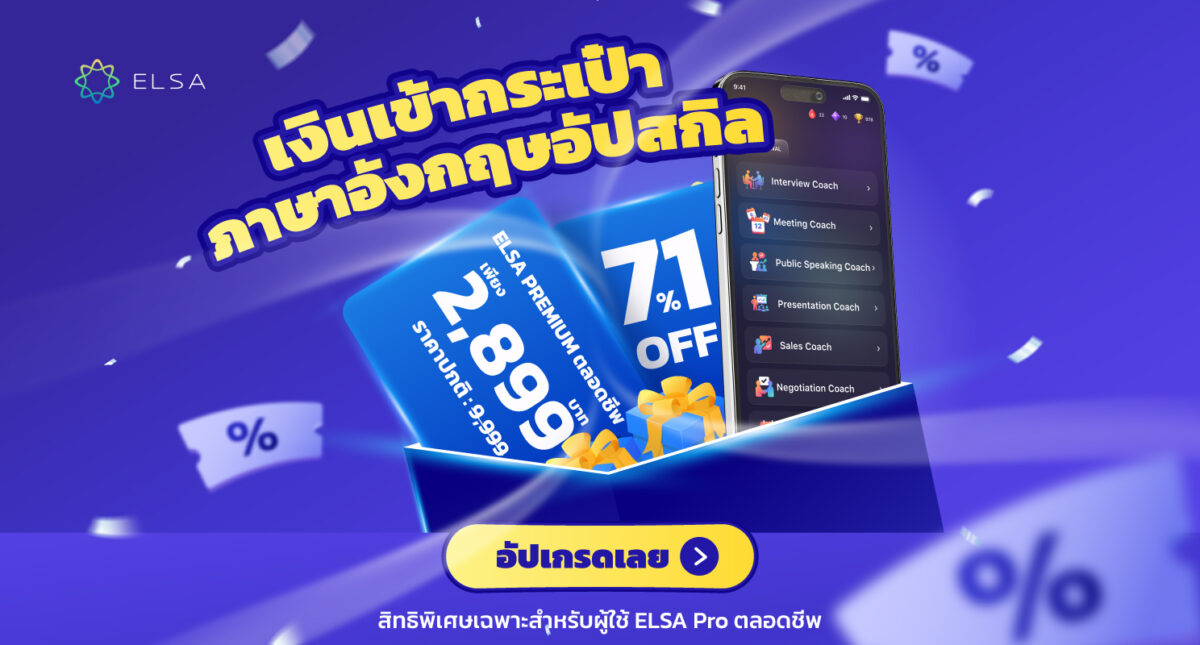 สิทธิพิเศษคริสต์มาสสำหรับผู้เรียน ELSA Pro แบบตลอดชีพ: อัปเกรดเป็น ELSA Premium ตลอดชีพ เพียง 2,899 บาท