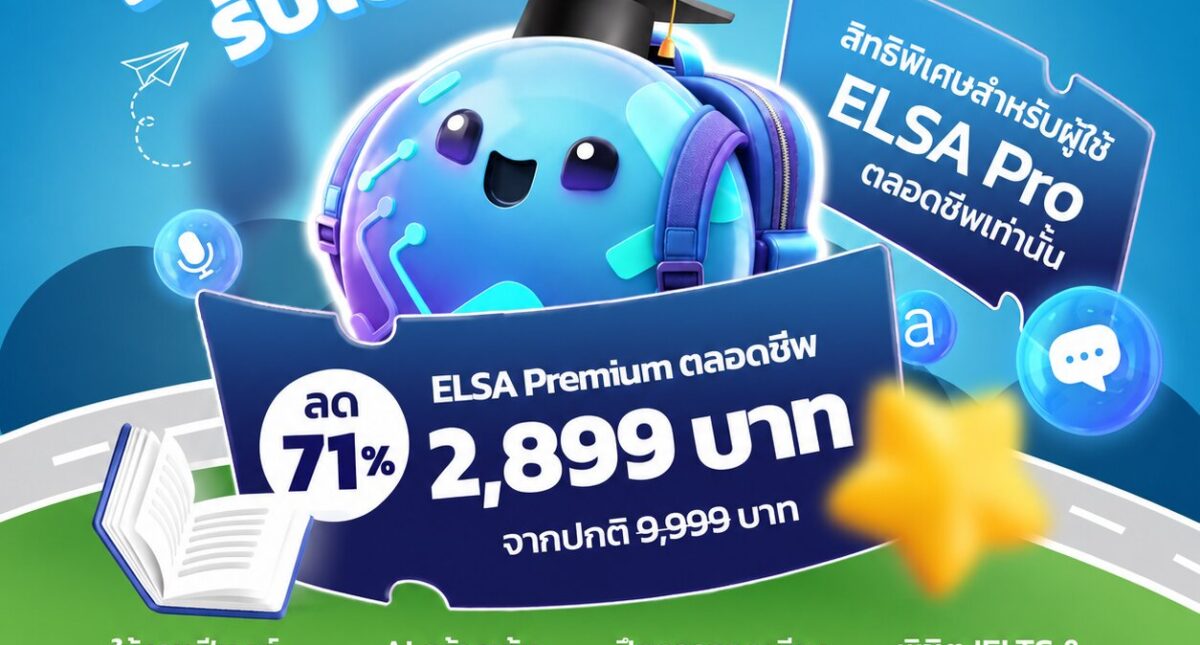 สิทธิพิเศษคริสต์มาสสำหรับผู้เรียน ELSA Pro แบบตลอดชีพ: อัปเกรดเป็น ELSA Premium ตลอดชีพ เพียง 2,899 บาท