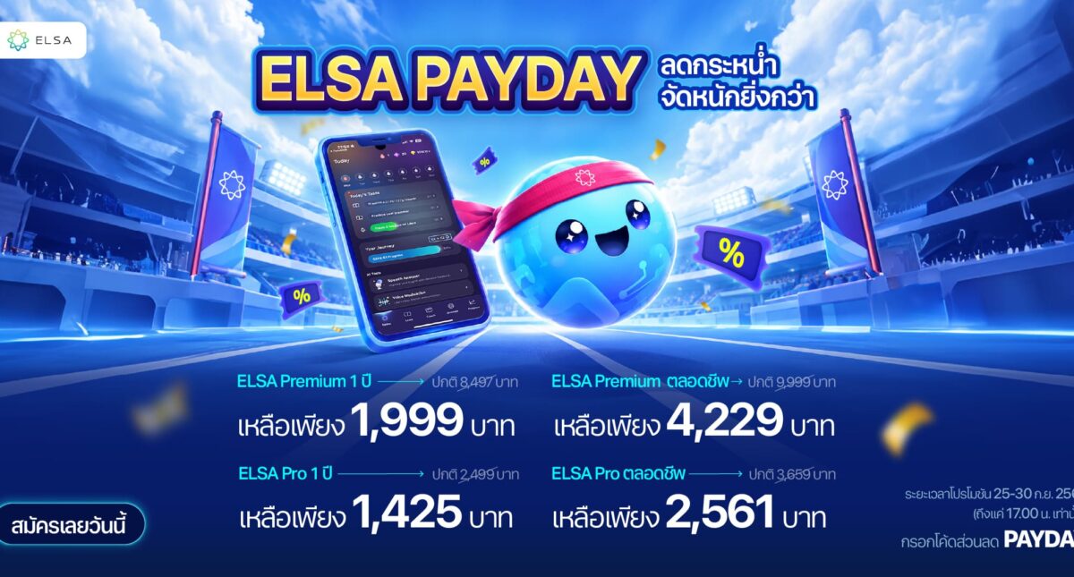วันเงินเดือนออก: โปรสุดคุ้มจาก ELSA Speak มาแล้ว!