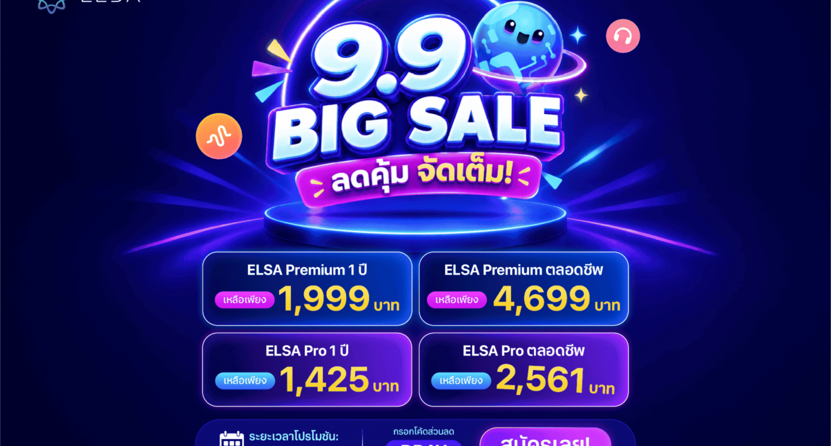 9.9 Big Sale: โปรลดราคาสุดคุ้มจาก ELSA Speak มาแล้ว!