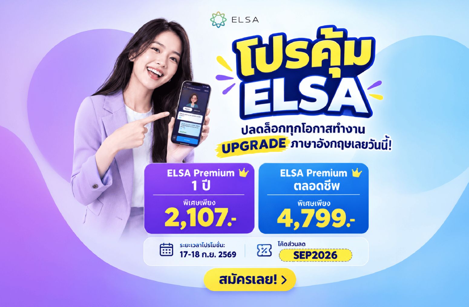 ELSA Premium ตลอดชีพ