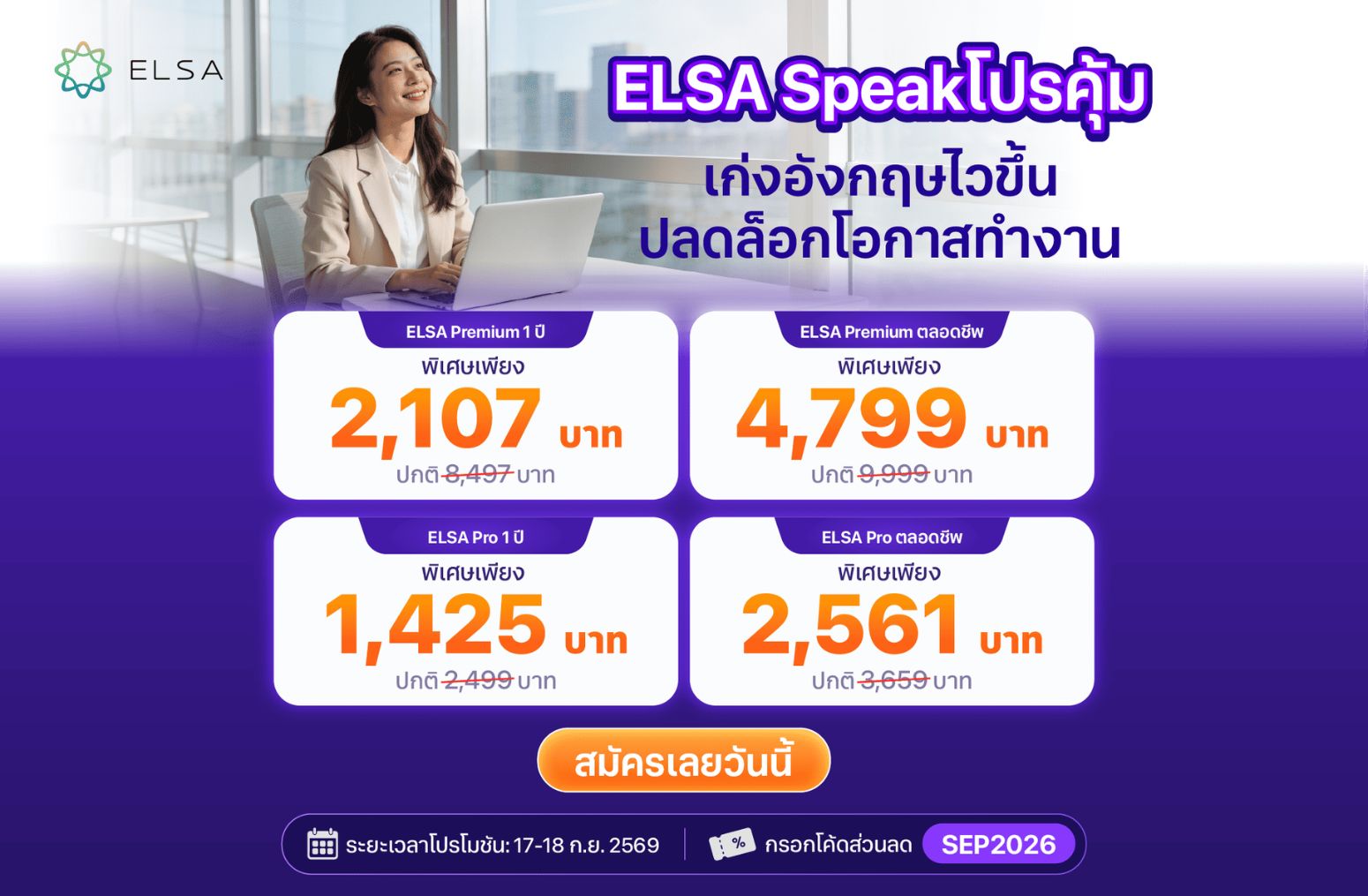 ELSA Pro ตลอดชีพ