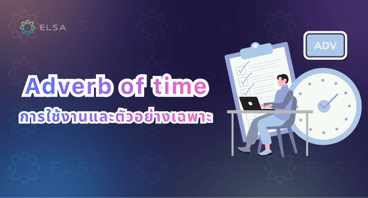 Adverb of Time (คำกริยาวิเศษณ์บอกเวลา): การจำแนกประเภทและการใช้
