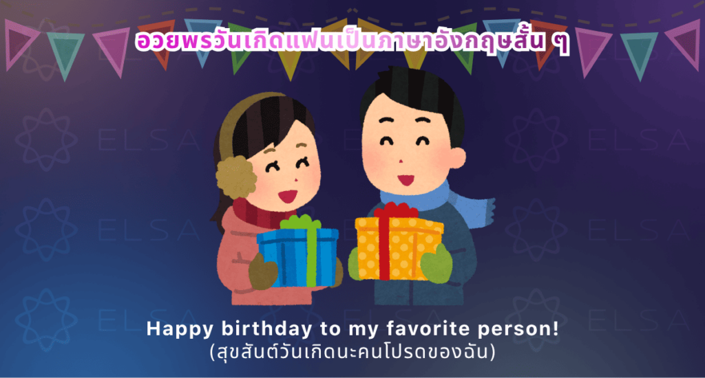 อวยพรวันเกิดแฟน เป็นภาษาอังกฤษ สั้นๆ อวยพรวันเกิดแฟน เป็นภาษาอังกฤษ สั้นๆ