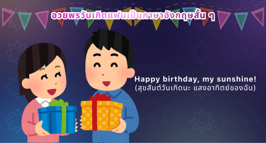อวยพรวันเกิดแฟนเป็นภาษาอังกฤษ อวยพรวันเกิดแฟนเป็นภาษาอังกฤษ