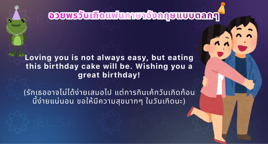 อวยพรวันเกิดแฟนแบบกวนๆ อวยพรวันเกิดแฟนแบบกวนๆ