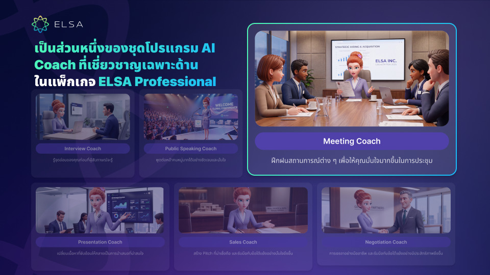 Meeting Coach ควบคุมอย่างมั่นใจ
ในทุกการประชุมระดับนานาชาติ