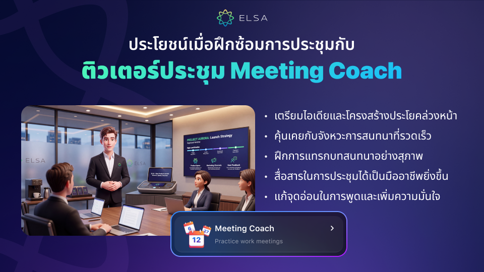 ประโยชน์เมื่อฝึกซ้อมการประชุมกับผู้ฝึกสอนการประชุม Meeting Coach ประโยชน์เมื่อฝึกซ้อมการประชุมกับผู้ฝึกสอนการประชุม Meeting Coach