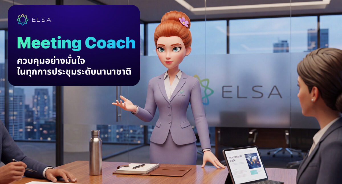 ติวเตอร์ประชุม Meeting Coach: มั่นใจในทุกการประชุมนานาชาติ