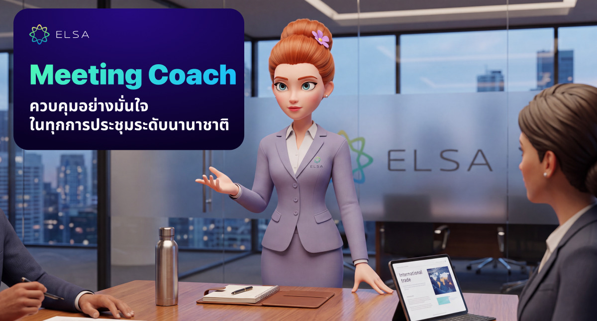 ติวเตอร์ประชุม Meeting Coach: มั่นใจในทุกการประชุมนานาชาติ