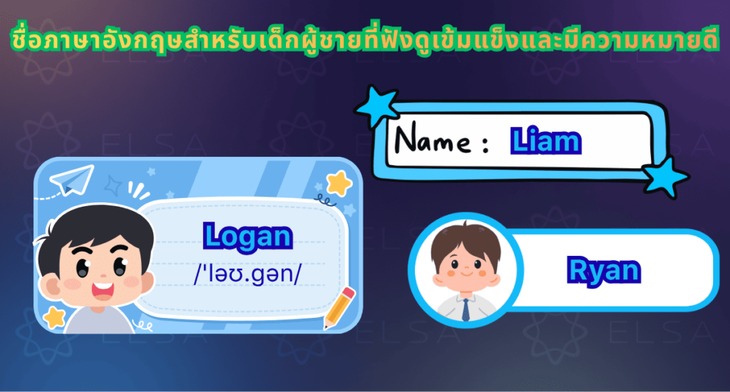 ชื่อภาษาอังกฤษผู้ชาย ความหมายดีๆ และมีความเป็นชาย ชื่อภาษาอังกฤษผู้ชาย ความหมายดีๆ และมีความเป็นชาย