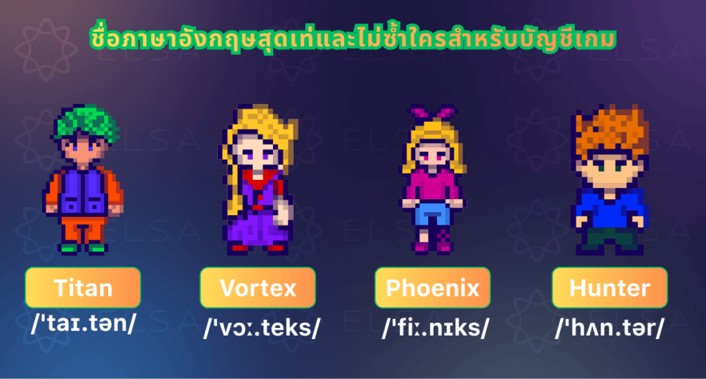 ชื่อภาษาอังกฤษสุดเท่และไม่ซ้ำใครสำหรับบัญชีเกม ชื่อภาษาอังกฤษสุดเท่และไม่ซ้ำใครสำหรับบัญชีเกม