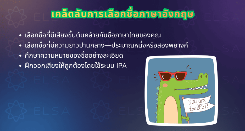เคล็ดลับการเลือกชื่อภาษาอังกฤษที่เหมาะกับคุณ เคล็ดลับการเลือกชื่อภาษาอังกฤษที่เหมาะกับคุณ