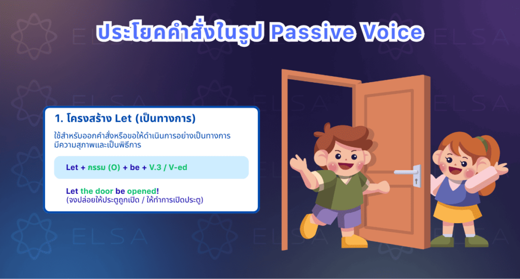 ประโยคคำสั่งในรูป Passive Voice ประโยคคำสั่งในรูป Passive Voice