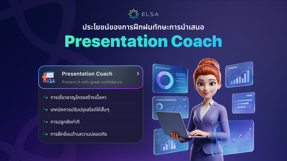 ประโยชน์ของ Presentation Coach