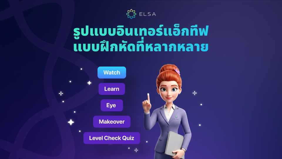รูปแบบการเรียนรู้แบบโต้ตอบที่หลากหลาย