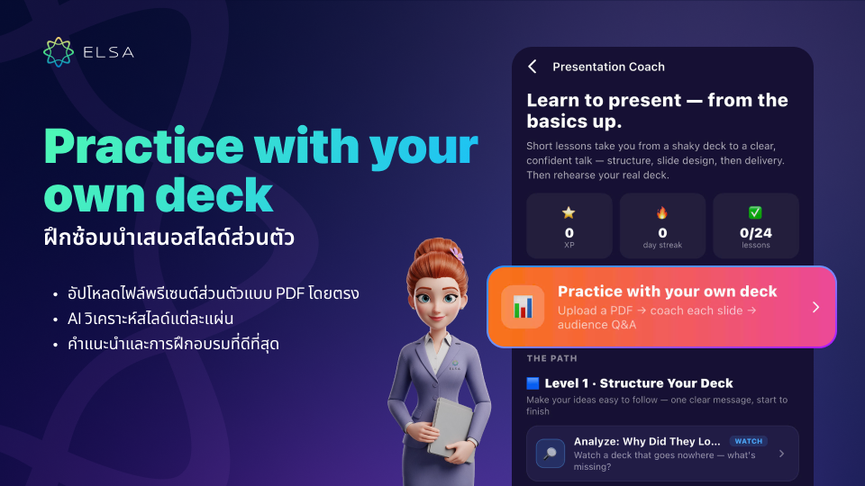 ฝึกกับสไลด์ของคุณเอง (Practice with your own deck)