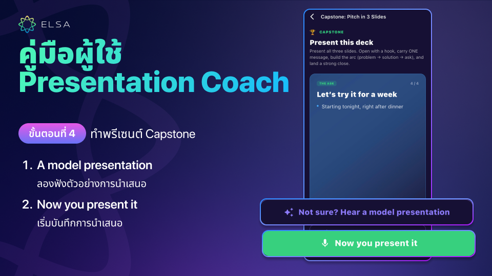 ขั้นตอนที่ 4 Presentation Coach