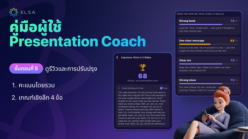 ขั้นตอนที่ 5: ดูผลประเมินและปรับการนำเสนอ