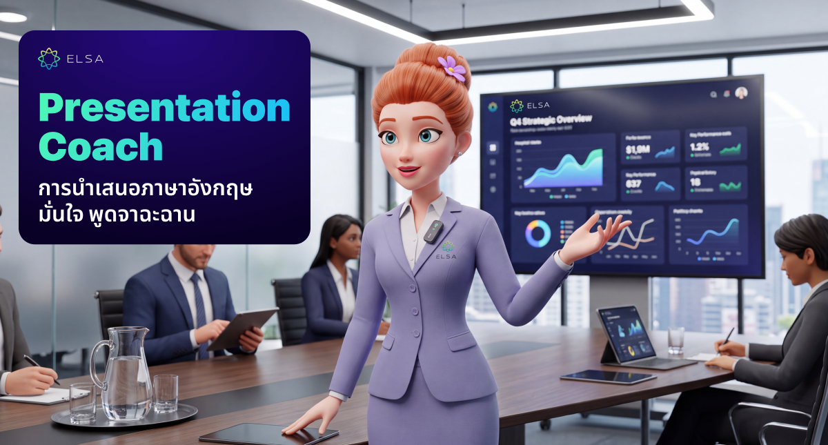 ติวเตอร์นำเสนอ (Presentation Coach): พรีเซนต์อย่างมั่นใจ โดยไม่ต้องท่องสคริปต์ทุกคำ