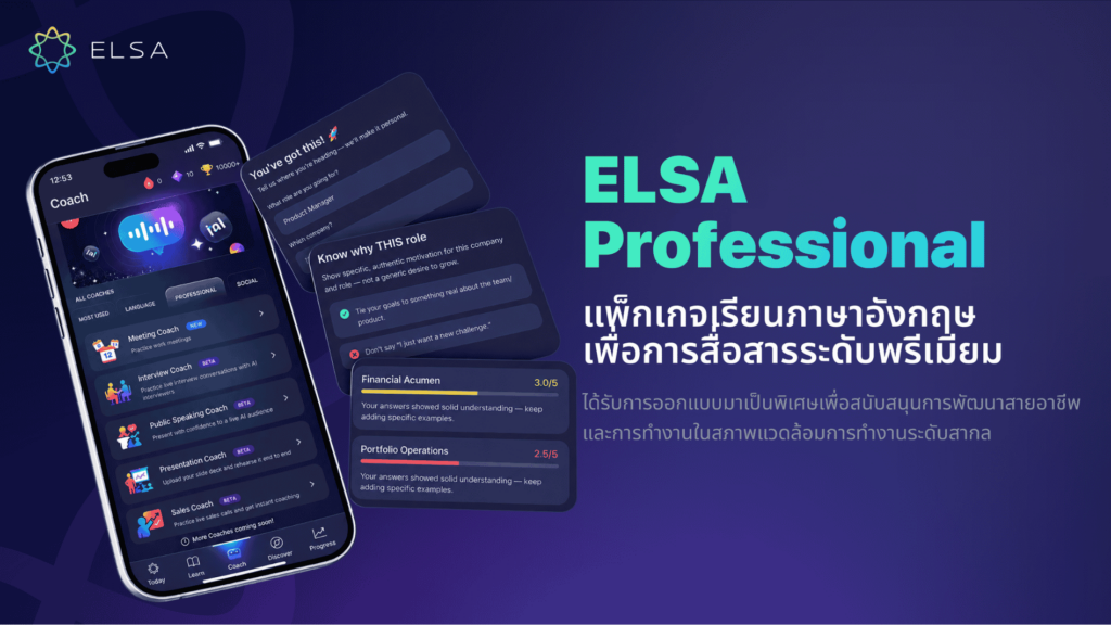 ELSA Professional คืออะไร?