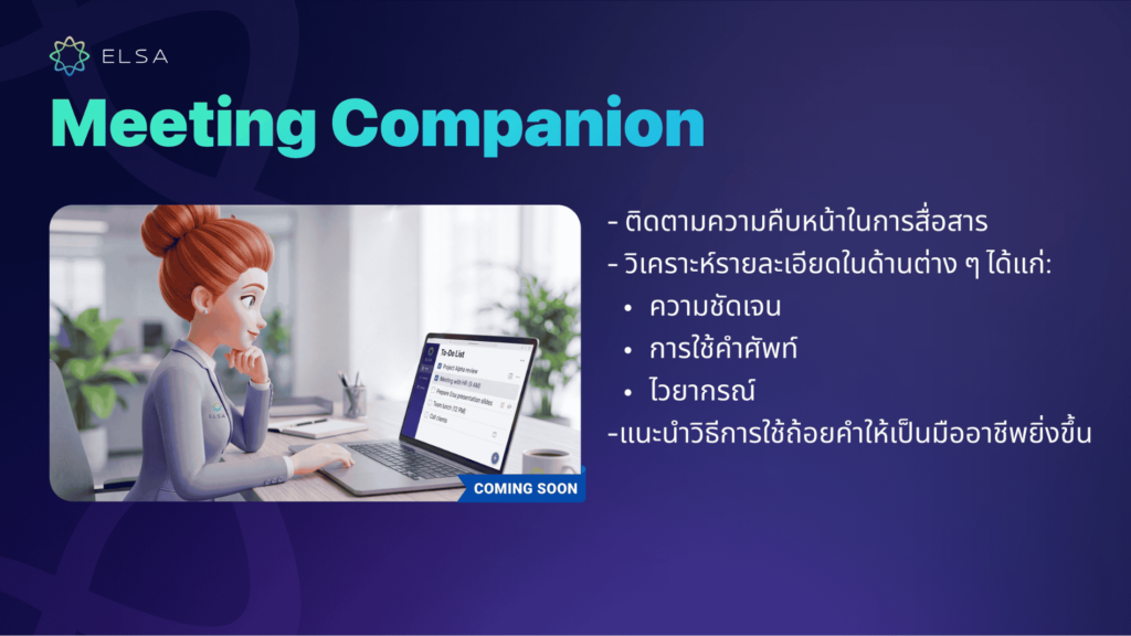 เร็ว ๆ นี้: Meeting Companion - ฟีเจอร์ใหม่สุดล้ำ