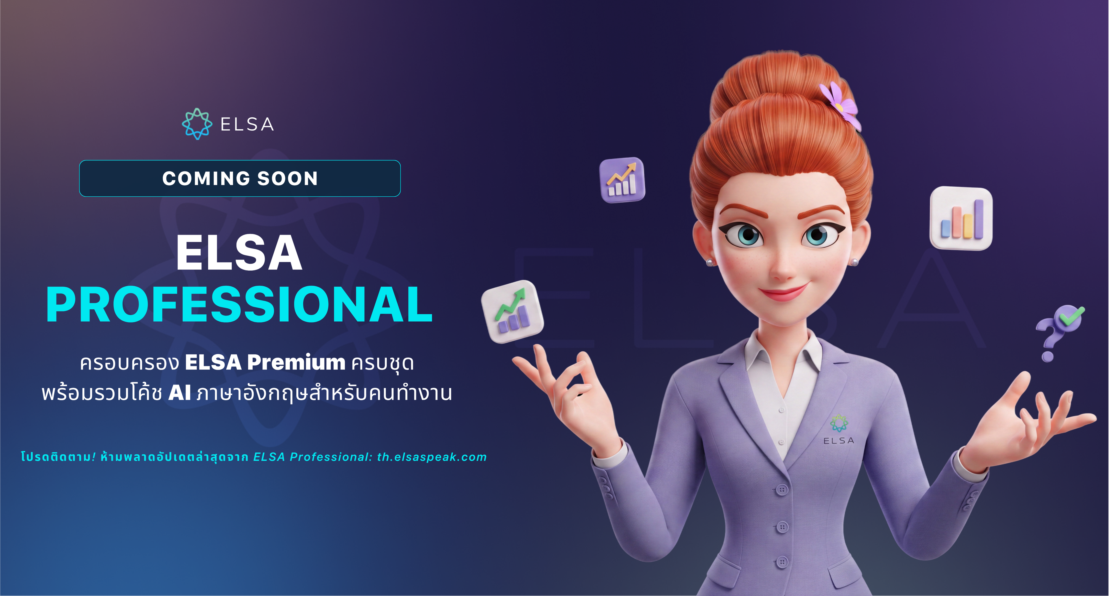 เตรียมพบกับ ELSA Professional – ยกระดับการสื่อสารสำหรับคนทำงาน