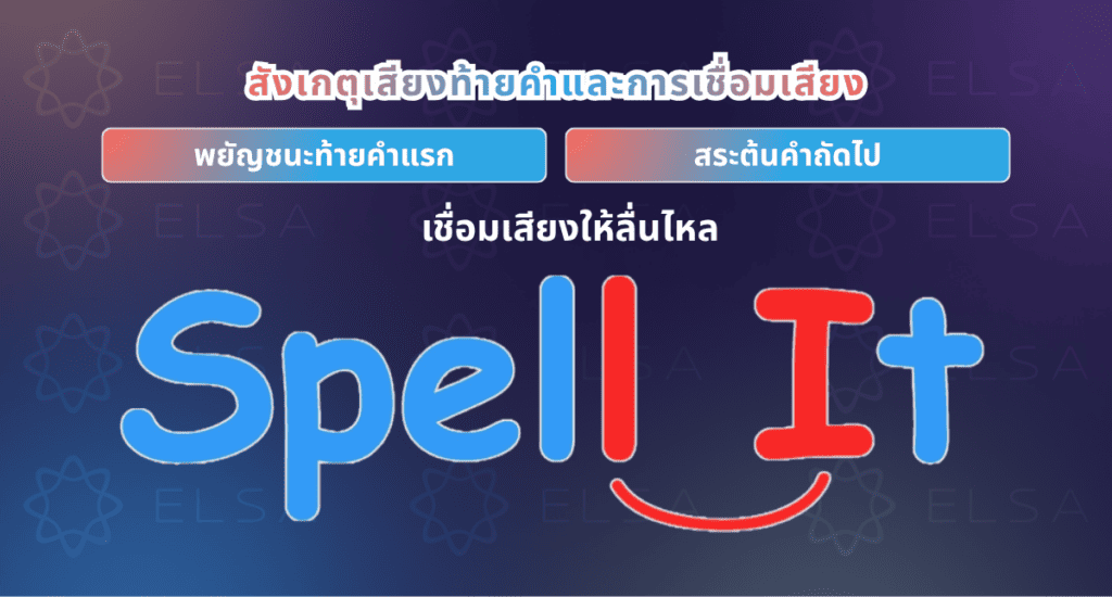 สังเกตเสียงท้ายคำและการเชื่อมเสียง สังเกตเสียงท้ายคำและการเชื่อมเสียง
