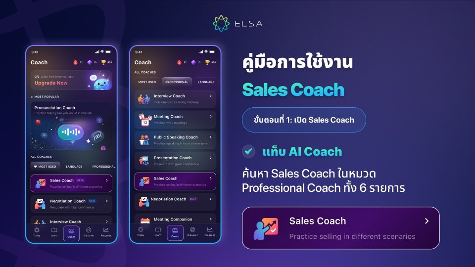 ขั้นตอนที่ 1: เปิด Sales Coach