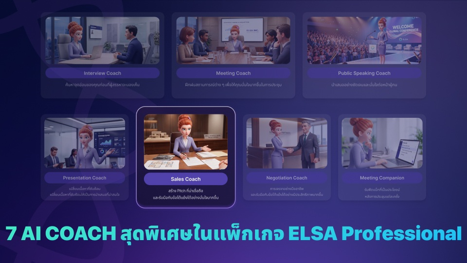 7 AI COACH สุดพิเศษในแพ็กเกจ ELSA Professional