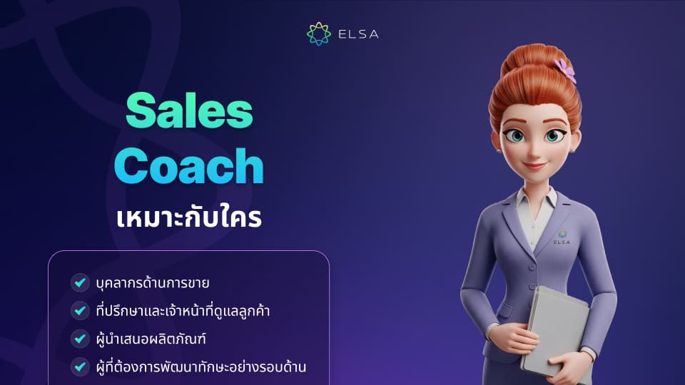 Sales Coach เหมาะกับใคร Sales Coach เหมาะกับใคร