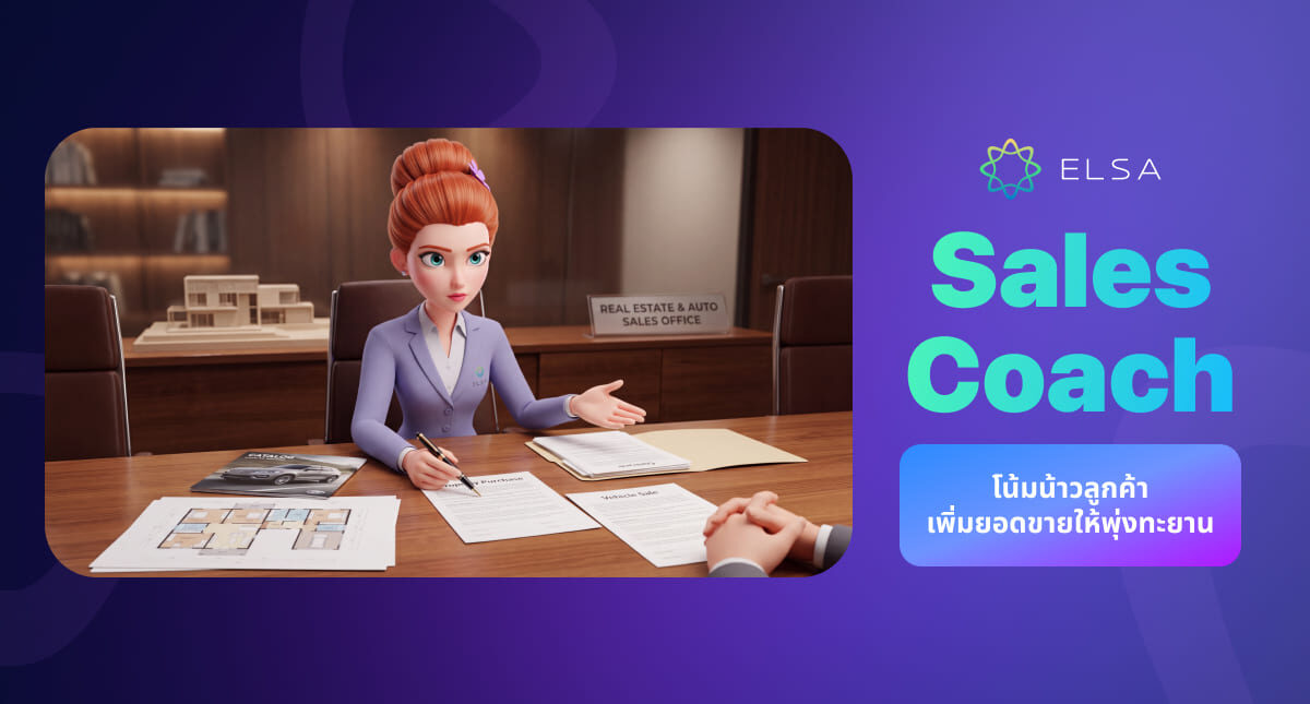 Sales Coach: โน้มน้าวลูกค้าและเพิ่มยอดขายด้วยภาษาอังกฤษ