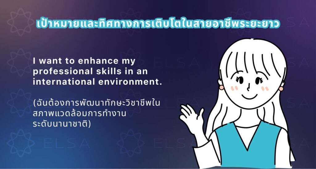 วิธีพูดถึงเป้าหมายและทิศทางการเติบโตในสายอาชีพระยะยาวในการสัมภาษณ์งานเป็นภาษาอังกฤษ