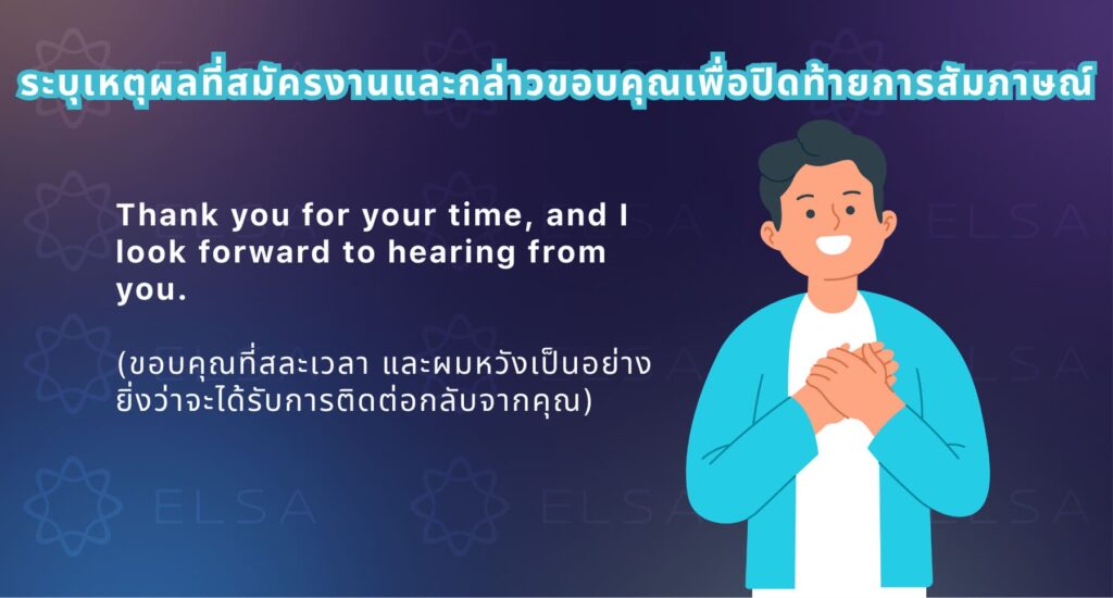 วิธีพูดถึงเหตุผลที่สมัครงานและกล่าวขอบคุณในการสัมภาษณ์งานเป็นภาษาอังกฤษ