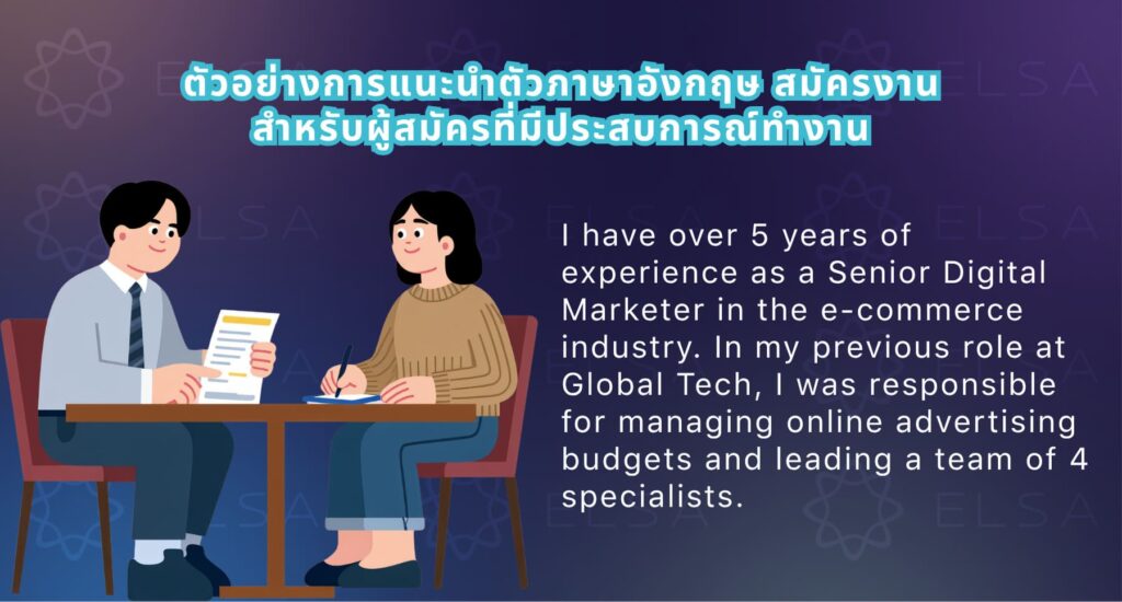 ตัวอย่างการแนะนำตัวภาษาอังกฤษ สมัครงานสำหรับผู้สมัครที่มีประสบการณ์ทำงาน