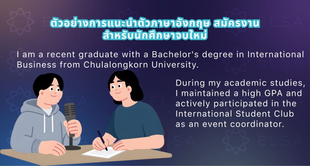 ตัวอย่างการแนะนำตัวภาษาอังกฤษ สมัครงานสำหรับนักศึกษาจบใหม่