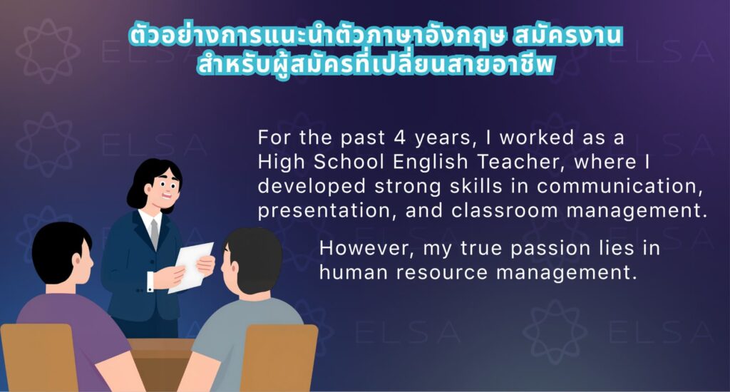 ตัวอย่างการแนะนำตัวภาษาอังกฤษ สมัครงานสำหรับผู้สมัครที่เปลี่ยนสายอาชีพ