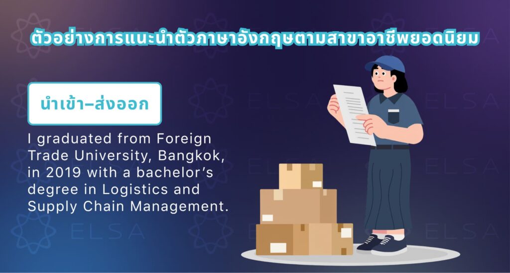 แนะนำตัวภาษาอังกฤษ สัมภาษณ์งาน สำหรับสายงานนำเข้าและส่งออก