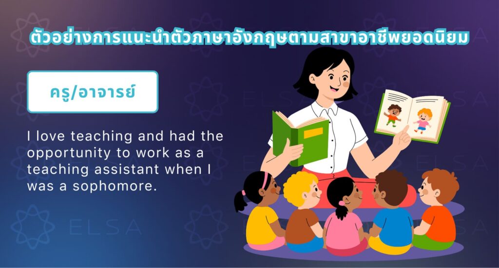 แนะนำตัวภาษาอังกฤษ สัมภาษณ์งาน สำหรับสายงานการสอนและการศึกษา