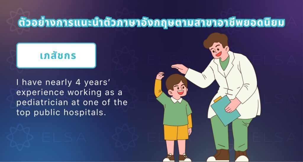 แนะนำตัวภาษาอังกฤษ สัมภาษณ์งาน สำหรับสายงานเภสัชกรรม