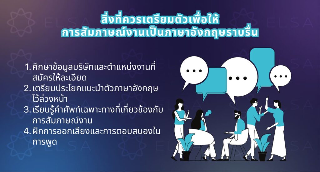 4 สิ่งที่ควรเตรียมตัวเพื่อให้การสัมภาษณ์งานเป็นภาษาอังกฤษราบรื่น