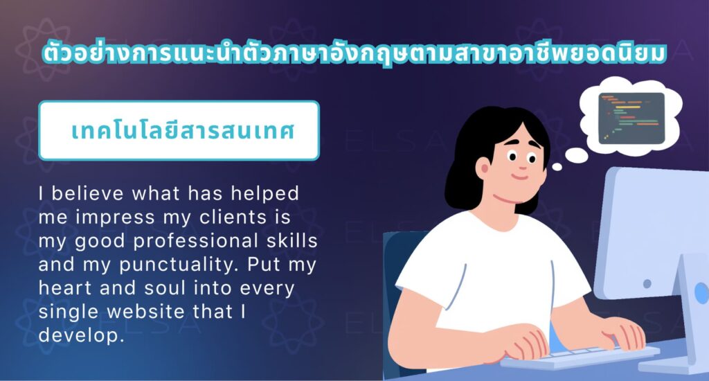 แนะนำตัวภาษาอังกฤษ สัมภาษณ์งาน สำหรับสายงานเทคโนโลยีสารสนเทศ