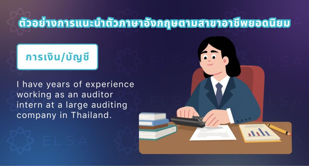 แนะนำตัวภาษาอังกฤษ สัมภาษณ์งาน สำหรับสายงานการเงินและบัญชี