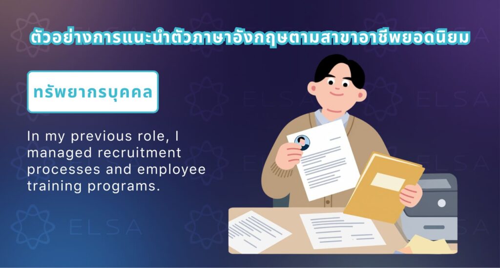 แนะนำตัวภาษาอังกฤษ สัมภาษณ์งาน สำหรับสายงานสรรหาและทรัพยากรบุคคล