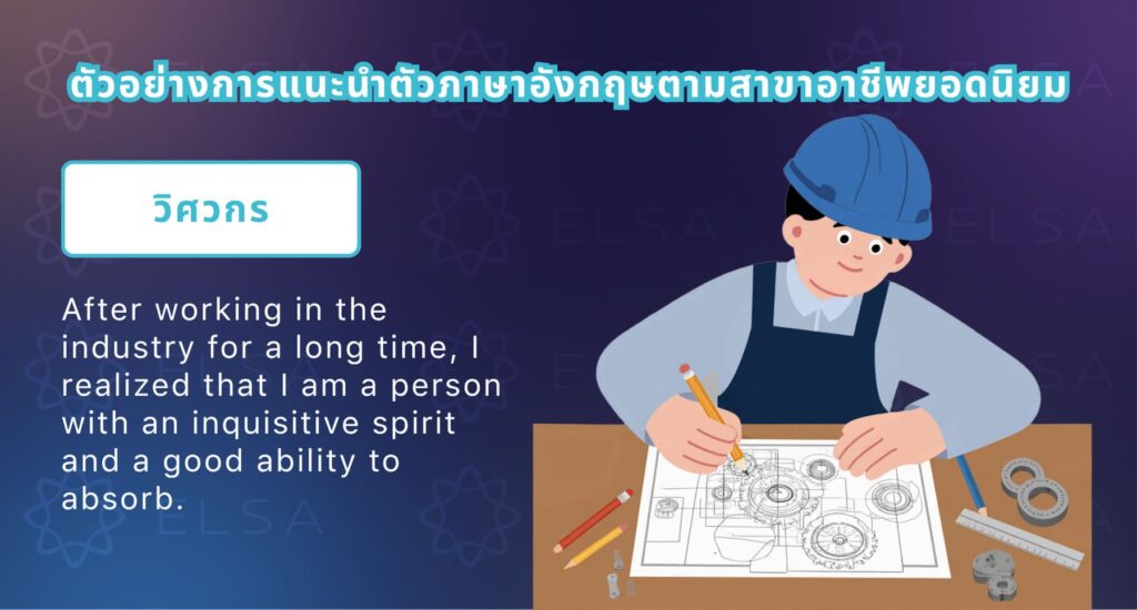 แนะนำตัวภาษาอังกฤษ สัมภาษณ์งาน สำหรับตำแหน่งวิศวกรโยธา