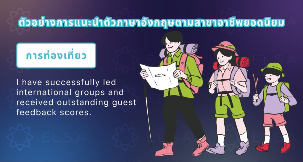 แนะนำตัวภาษาอังกฤษ สัมภาษณ์งาน สำหรับสายงานการท่องเที่ยวและการเดินทาง