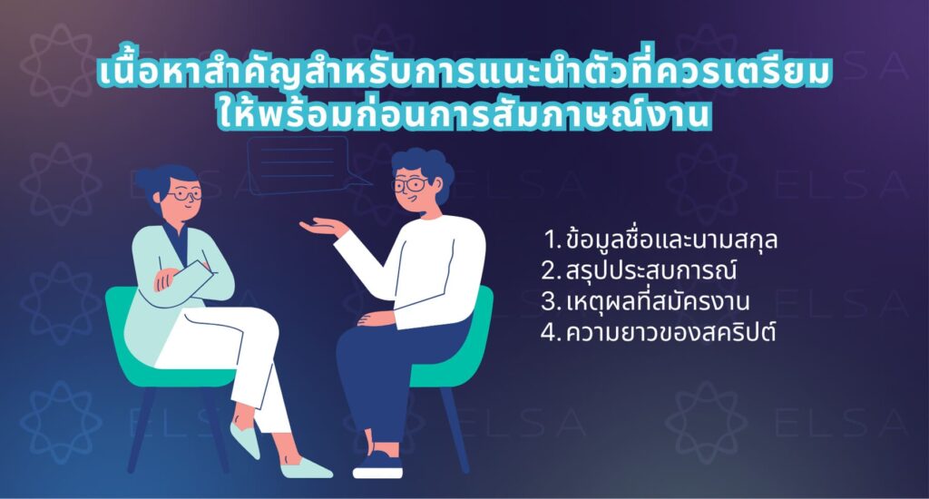 เนื้อหาสำคัญสำหรับการแนะนำตัวที่ควรเตรียมให้พร้อมก่อนการสัมภาษณ์งาน