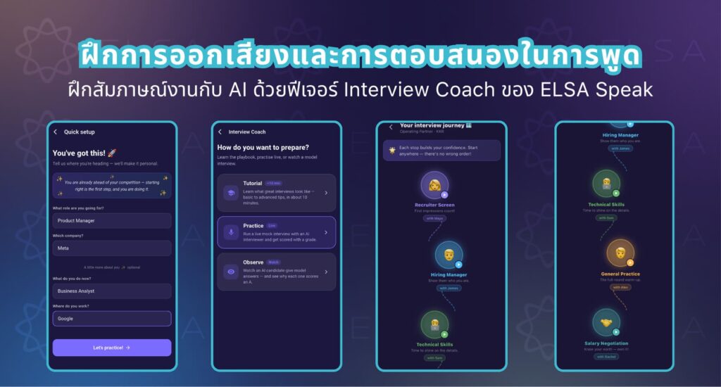 ฝึกสัมภาษณ์งานกับ AI ด้วยฟีเจอร์ Interview Coach ของ ELSA Speak